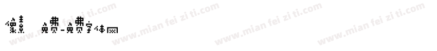 像素 免费字体转换